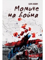 Момиче на война Момиче на война