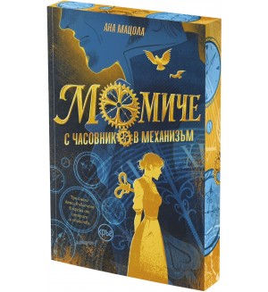 Момиче с часовников механизъм