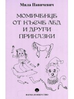 Момиченце от късче лед и други приказки