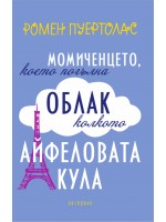 Момиченцето, което погълна облак колкото Айфеловата кула