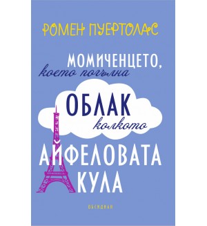 Момиченцето, което погълна облак колкото Айфеловата кула