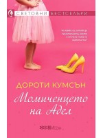 Момиченцето на Адел (СББ Медиа) Момиченцето на Адел (СББ Медиа)