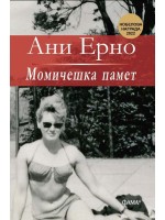 Момичешка памет