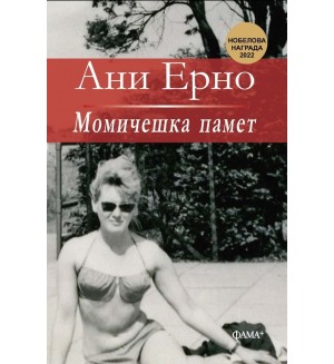 Момичешка памет