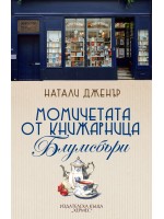 Момичетата от книжарница „Блумсбъри“