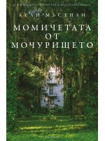 Момичетата от мочурището