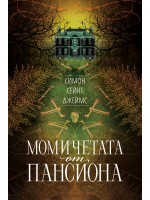 Момичетата от пансиона