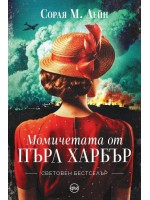 Момичетата от Пърл Харбър Момичетата от Пърл Харбър