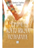 Момичето, което някога познаваше
