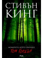 Момичето, което обичаше Том Гордън