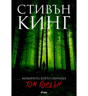 Момичето, което обичаше Том Гордън