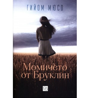 Момичето от Бруклин