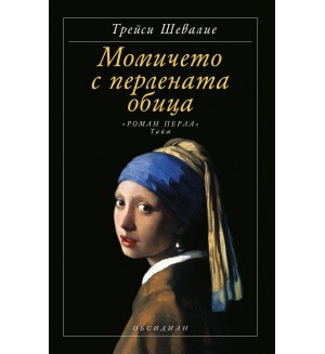 Момичето с перлената обица