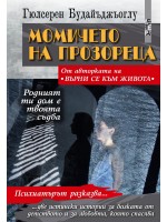 Момичето на прозореца