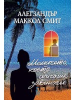 Момичето, което обичаше завинаги