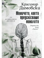 Момичето, което предсказваше миналото