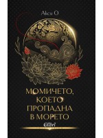Момичето, което пропадна в морето