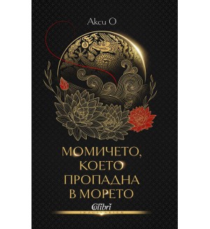 Момичето, което пропадна в морето