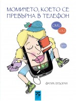 Момичето, което се превърна в телефон