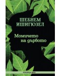 Момичето на дървото