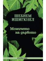 Момичето на дървото
