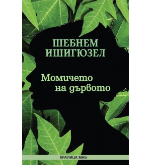 Момичето на дървото