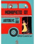 Момичето от автобус №88