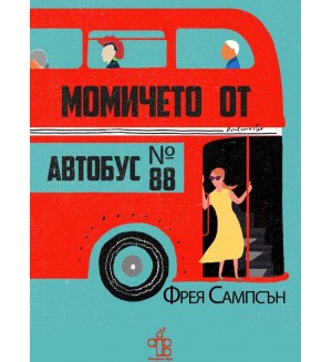 Момичето от автобус №88