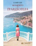 Момичето от Грандхотела