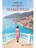 Момичето от Грандхотела
