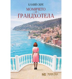 Момичето от Грандхотела