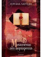 Момичето от портрета