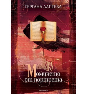 Момичето от портрета