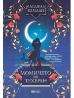 Момичето от Техеран