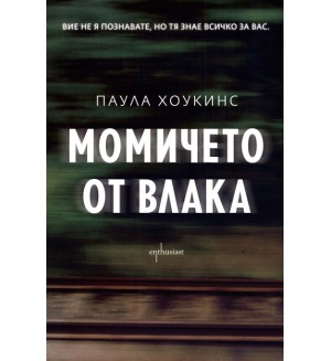 Момичето от влака