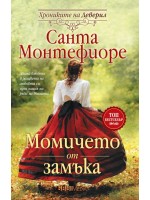 Момичето от замъка