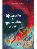 Момичето с драконово сърце