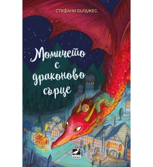 Момичето с драконово сърце
