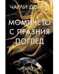 Момичето с празния поглед