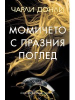 Момичето с празния поглед