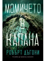 Момичето в капана Момичето в капана