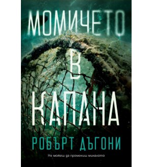 Момичето в капана Момичето в капана