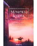 Момичето в кулата (Winternight 2) - твърди корици