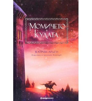 Момичето в кулата (Winternight 2) - твърди корици