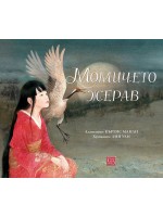 Момичето жерав. По мотиви на японски народни приказки
