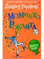 Момчето с роклята Момчето с роклята
