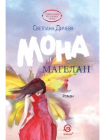 Мона и Магелан