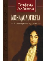 Монадология (Четириезично издание)
