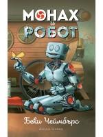 Монах и робот