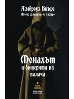 Монахът и дъщерята на палача